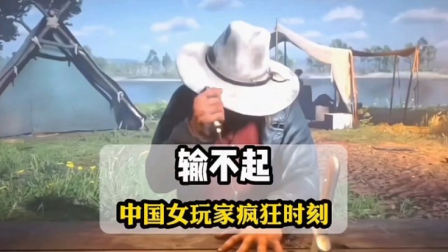 中国女玩家真的是恐怖如斯