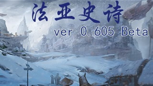 骑马与砍杀MOD 法亚史诗0.605beta 通关留档