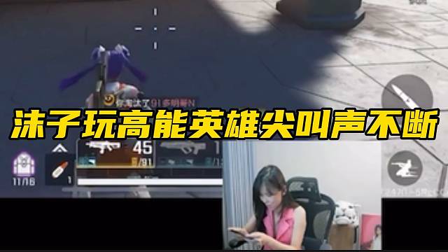 沫子玩高能英雄尖叫声不断
