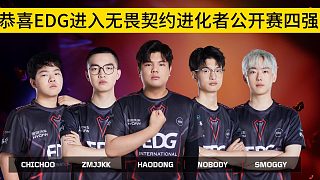 恭喜EDG提前進(jìn)入無畏契約進(jìn)化者公開賽四強(qiáng)，聽聽隊(duì)內(nèi)語音吧！