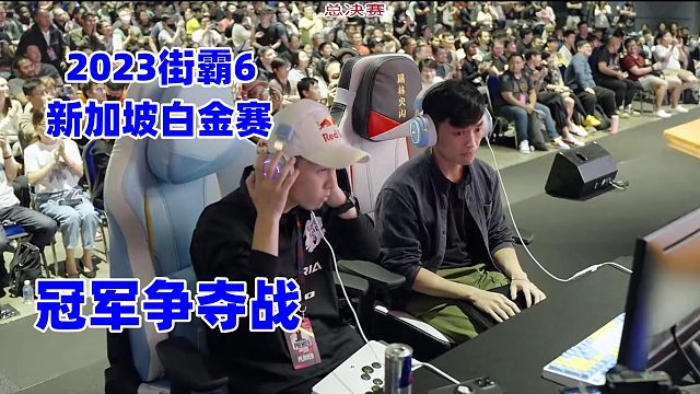 2023街霸6新加坡白金赛 冠军战！