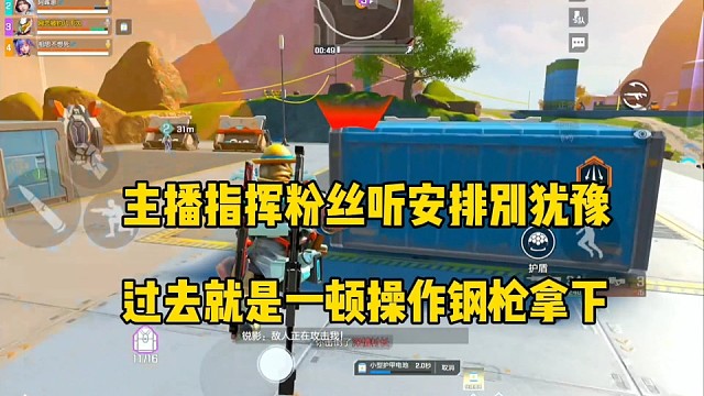 主播指挥粉丝听安排，别犹豫磨磨唧唧的