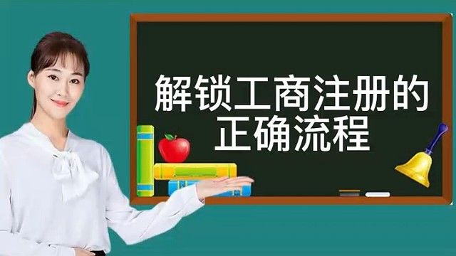 解锁工商注册的流程！