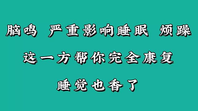 脑鸣，严重影响睡眠，这一方帮你完全康复