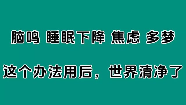 脑鸣、睡眠下降，这个办法用后，世界清净了