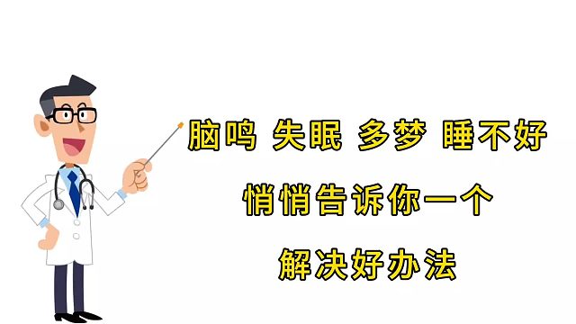 脑鸣、失眠多梦，告诉你个解决好办法