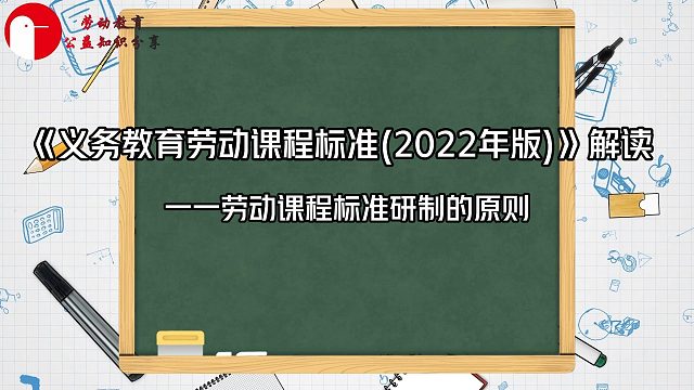 《义务教育劳动课程标准(2022年版)》解读一一劳动课程标准研制的原则   政治引领
