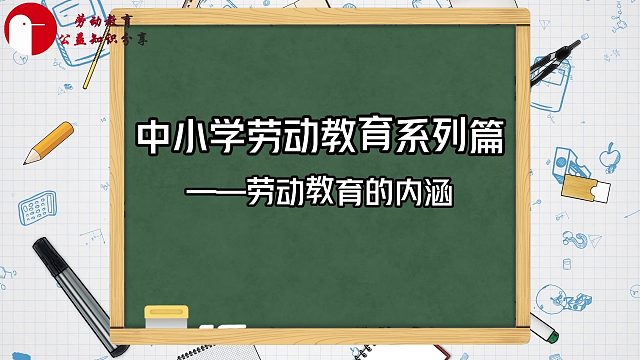 中小学劳动教育系列篇——劳动教育的内涵