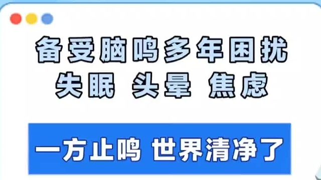 备受脑鸣多年困扰，一方止鸣