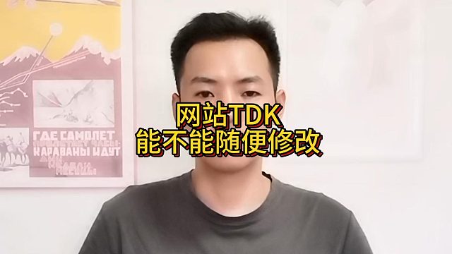 网站TDK能不能随便修改