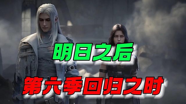 明日之后更新之时，回归之日~
