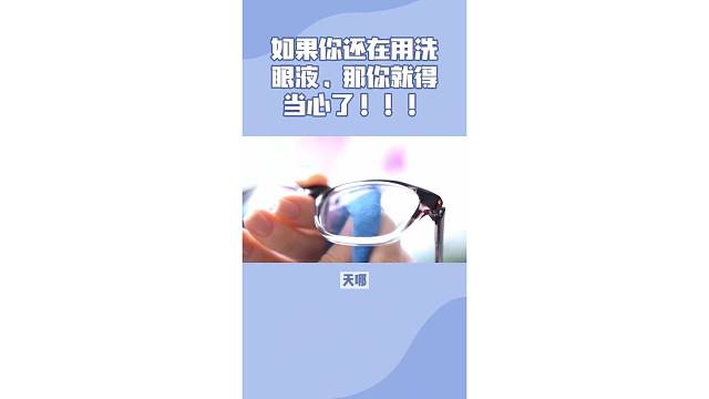 还在使用洗眼液？赶紧来看看有多大危害吧！