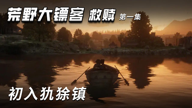 荒野大镖客-救赎 第一集 初入犰狳镇