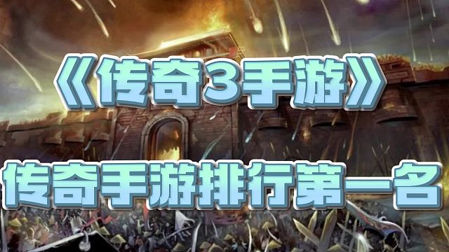 传奇3光通版：七大元素十三魔法，玩法复刻等你探索！