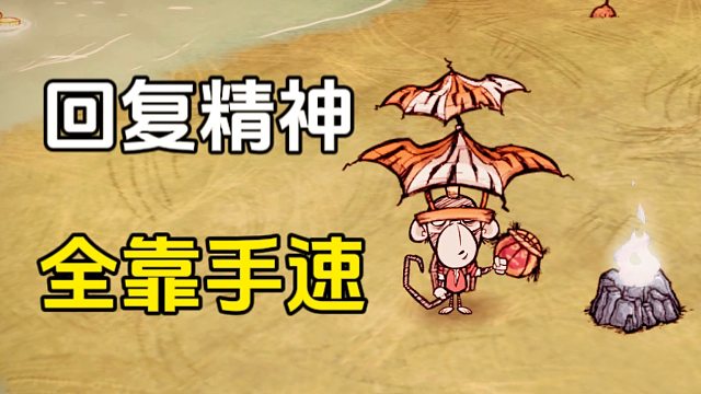 饥荒：海难中最快恢复精神值的方法，全看手速快慢