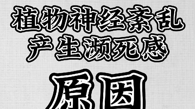植物神经紊乱产生濒死感原因是什么