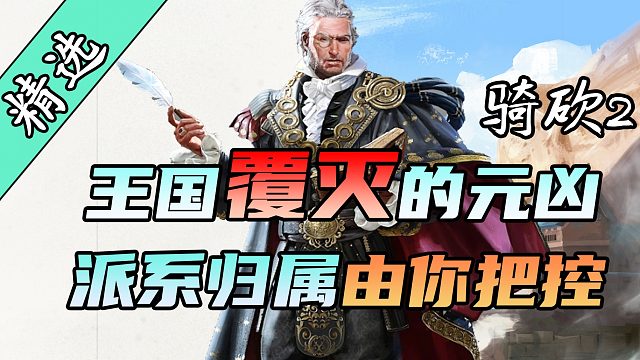 超全面外交功能，覆灭王国只手遮天！骑砍2《外交大修》最新版发布