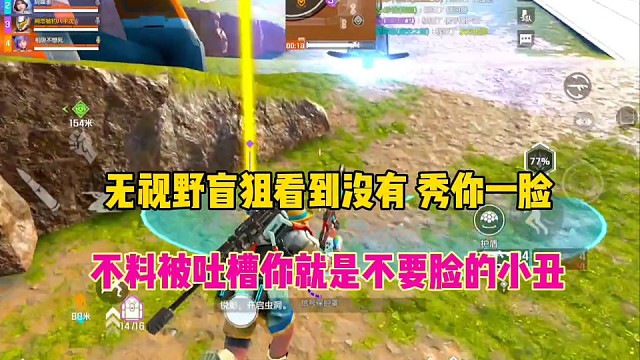 无视野盲狙看到没有，秀你一脸
不料被吐槽你就是不要脸的小丑