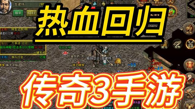 传奇3手游：技能玩法，离线挂机，新入坑玩家必看解读！