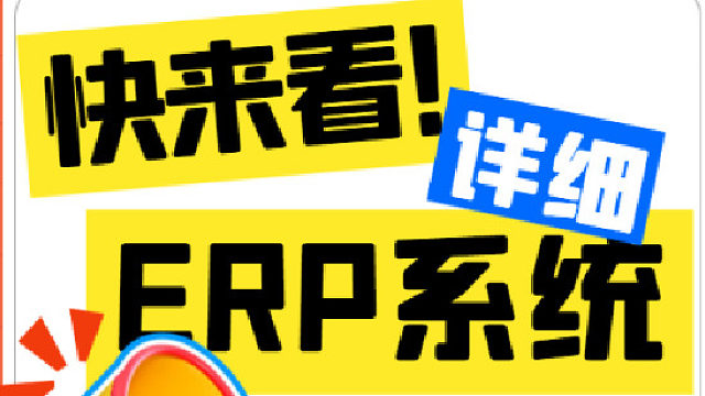 什么是ERP管理系统？
