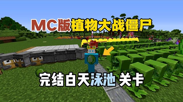 我的世界植物大战僵尸：完结白天泳池关卡！