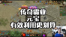 传奇霸业有效利用
