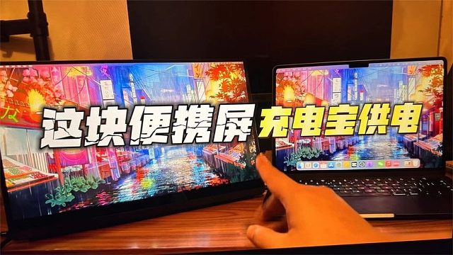 【八角】充电宝即可带动的「便携显示器」PS4 PS5 SWITCH PC