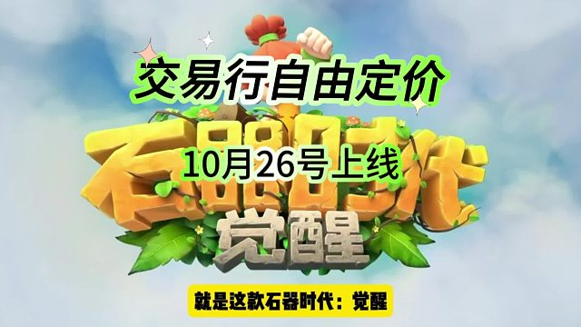 《石器时代：觉醒》10月26日公测，交易行自由定价，搬砖等着你