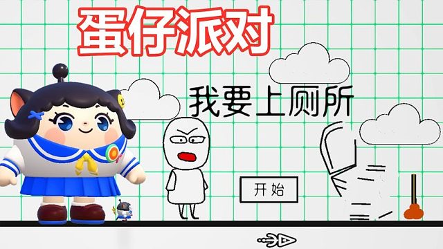 蛋仔派对：2D游戏闯关上厕所，塔米喜夺厕所所长！