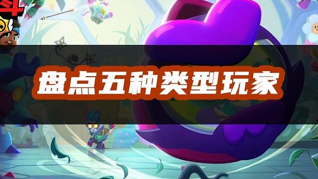 荒野乱斗：躺枪了！这五种类型的玩家，你是哪一种？