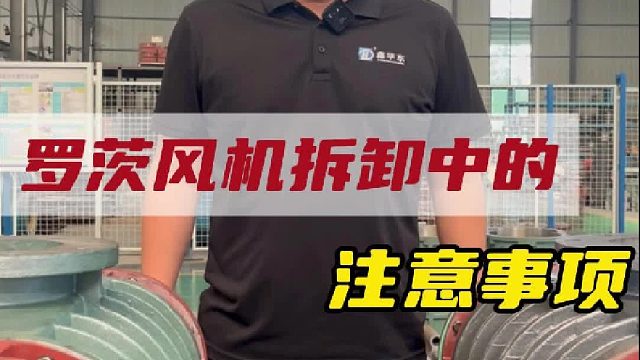 罗茨风机拆卸中的注意事项有哪些？点开视频告诉您答案，欢迎各位老板评论区补充！