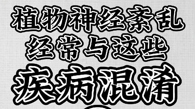 植物神经紊乱经常与这些疾病混淆