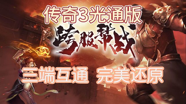 传奇3手游，完美还原端游，全面解读攻略！冒险开始！