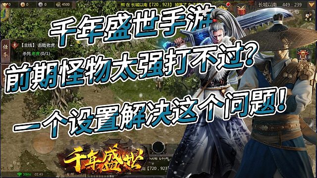 千年盛世手游：新手前期打不动怪怎么办？一个设置就能解决！