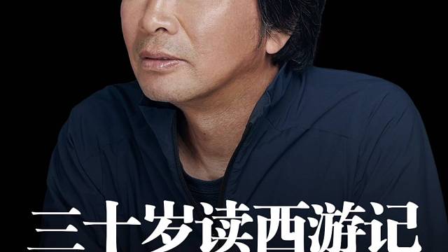 刘震云：西游记震碎我的三观