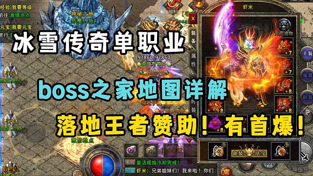 冰雪传奇单职业！boss之家地图详解