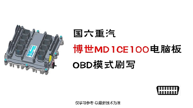 国六重汽MD1CE100 OBD刷写