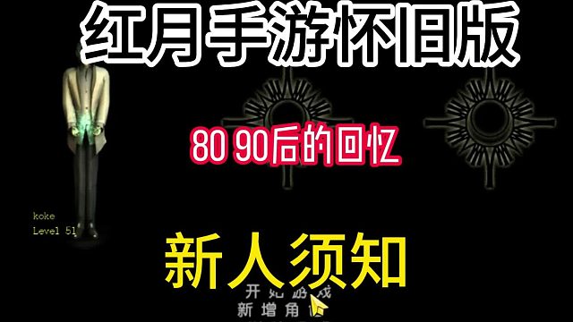 红月手游怀旧版：专属于80 90后的回忆，玩家新人须知