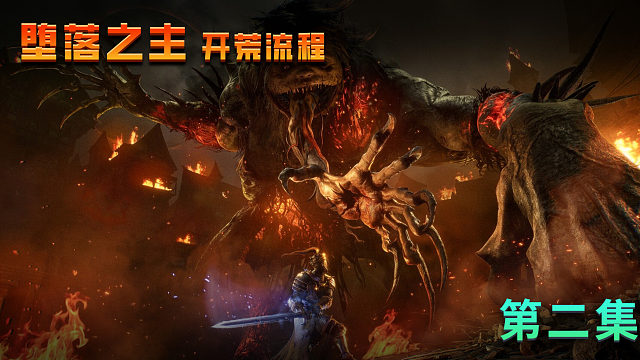 《堕落之主》第二集