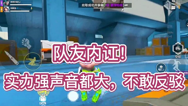 队友内讧！实力强才有话语权！