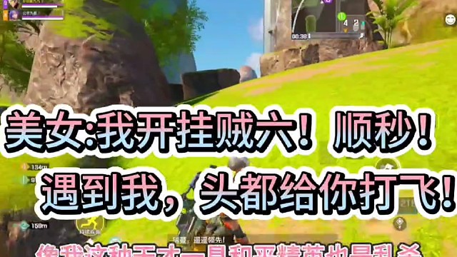 美女：我开挂贼六！顺秒！
遇到我，头都给你打飞！