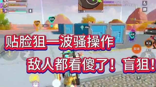 贴脸狙一波骚操作！
敌人都看傻了盲狙！