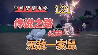 寶可夢(mèng)朱紫攻略121：傳說(shuō)之路過關(guān)，無(wú)敵一家鼠大顯神威！