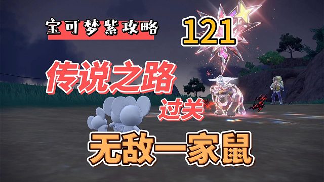 宝可梦朱紫攻略121：传说之路过关，无敌一家鼠大显神威！