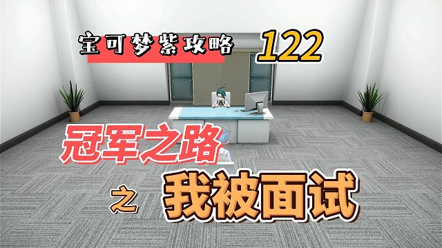宝可梦朱紫攻略122：冠军之路之我被面试