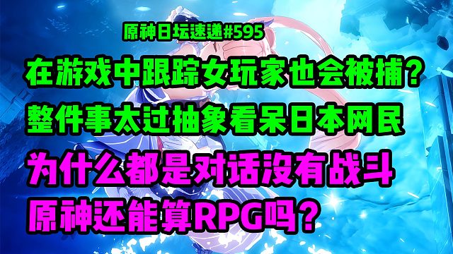 在游戏中跟踪女玩家也会被捕？太过抽象看呆日本网民；都是对话没战斗，原神还算RPG吗？