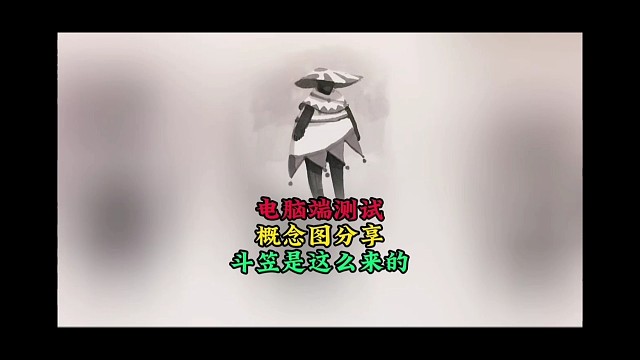 TGC分享概念图，原来斗笠是这么做的