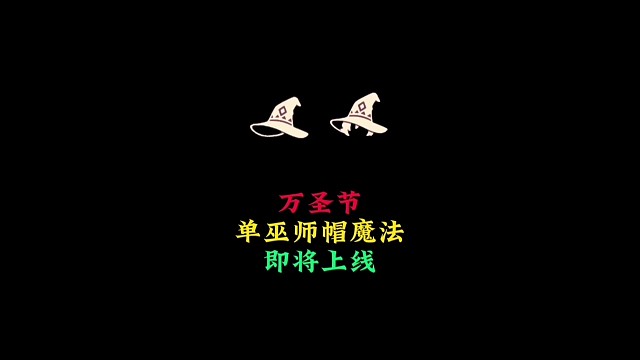 万圣节活动惊喜，巫师帽拆分魔法，即将上线