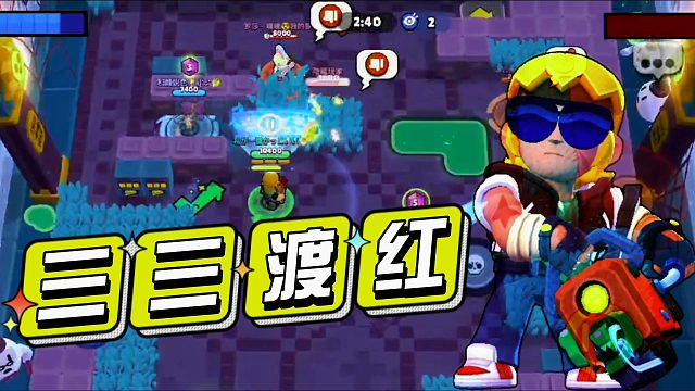 荒野乱斗：巴斯特33渡红！