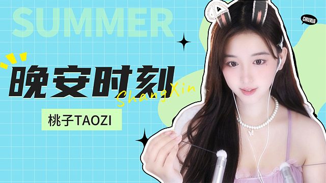 【桃子】花样哄睡
